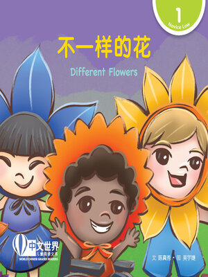 cover image of 不一样的花 / Different Flowers